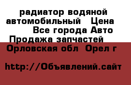 радиатор водяной автомобильный › Цена ­ 6 500 - Все города Авто » Продажа запчастей   . Орловская обл.,Орел г.